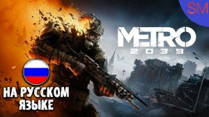 METRO 2039 - ГЕЙМПЛЕЙНЫЙ ТРЕЙЛЕР - ХАНТЕР - РУССКАЯ ОЗВУЧКА