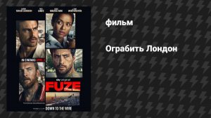 Ограбить Лондон (фильм, 2025)