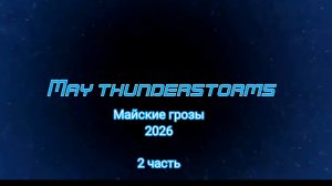 Майские грозы 2026 - 2 часть