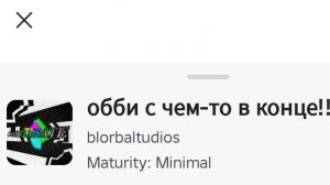 играю в обби с чем-то в конце (в конце название)