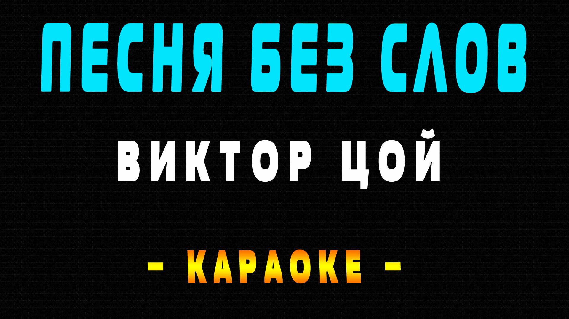 Караоке Виктор Цой - Песня без слов