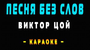Караоке Виктор Цой - Песня без слов