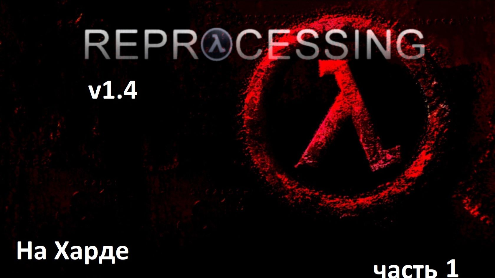 HALF-LIFE REPROCESSING (v1.4 )  На Харде июнь 2026  Прохождение часть 1