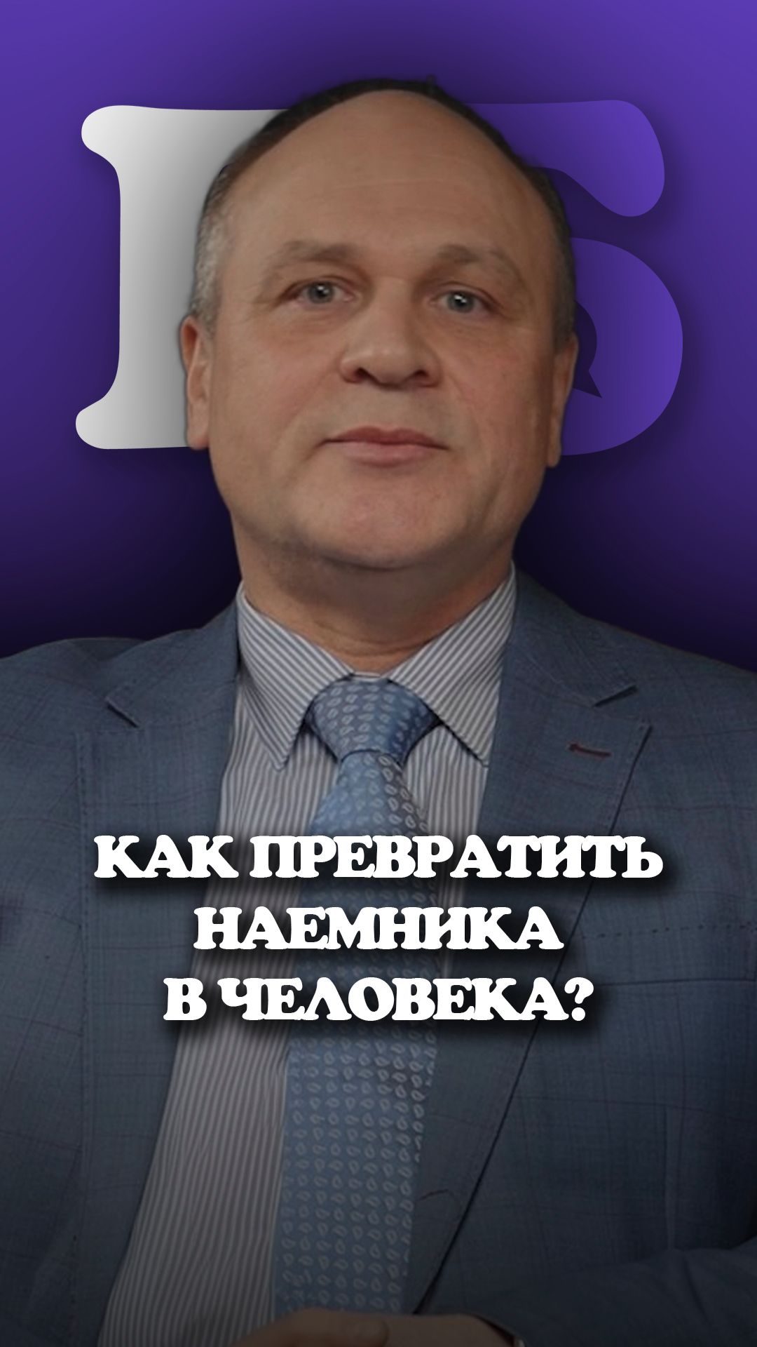 Как превратить наемника в человека и не дать забыть о компании?