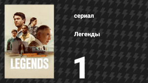Легенды 1 серия «Не могли бы вы предложить больше?» (сериал, 2026)