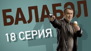 «Балабол». 4 сезон, 18 серия | «Колесо фортуны», 2 серия