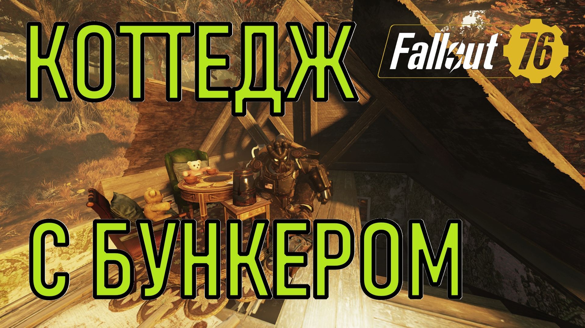 Fallout 76 Коттедж с бункером смотреть онлайн