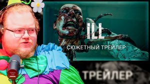 РЕАКЦИЯ Т2х2: ILL — Сюжетный Трейлер State of Play! ЭТО ЖЕ ШЕДЕВР!
