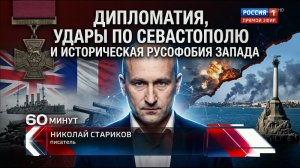 Дипломатия, удары по Севастополю и историческая русофобия Запада