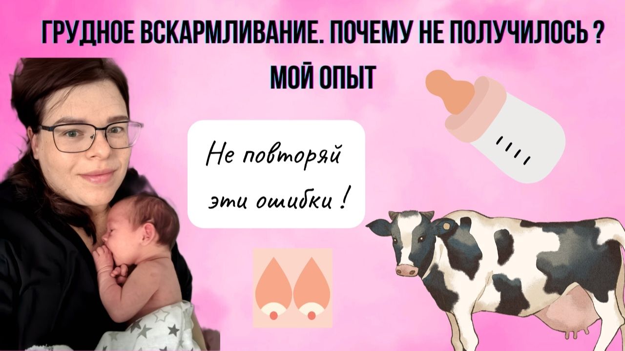 Грудное вскармливание. У меня не получилось и вот почему