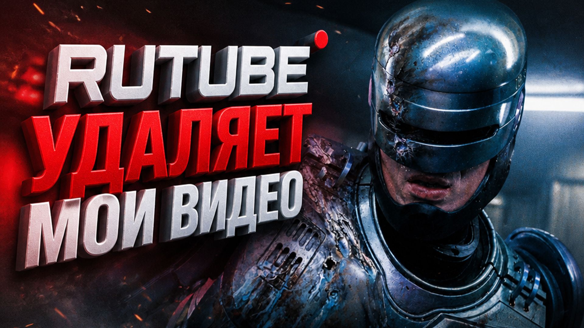RUTUBE УДАЛЯЕТ МОИ ВИДЕО