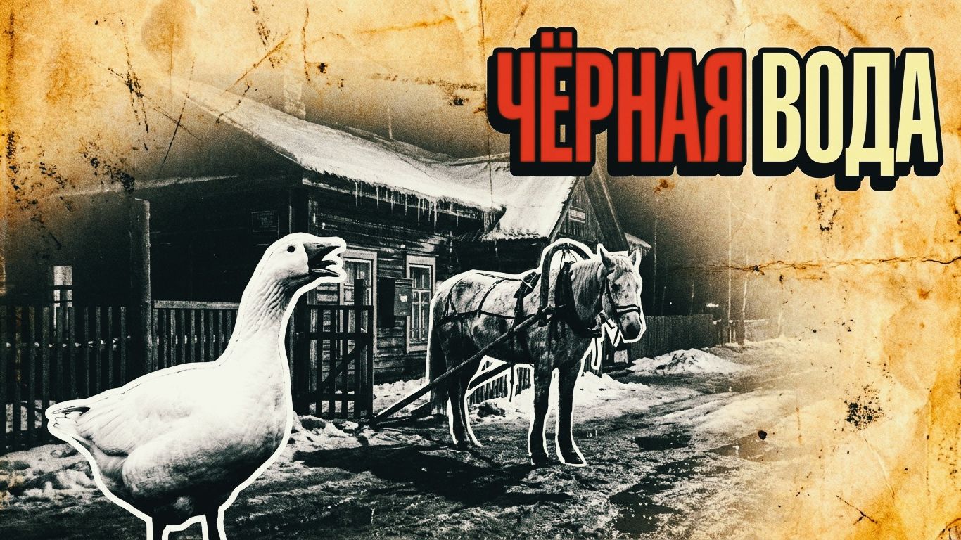 ЧЕРНАЯ ВОДА | РАССКАЗ смотреть онлайн
