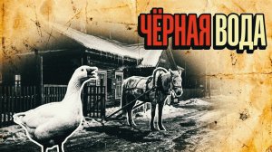 ЧЕРНАЯ ВОДА | РАССКАЗ