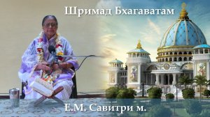 13.06.2026 || Шримад Бхагаватам 11.8.42-44 | Е.М. Савитри Деви даси