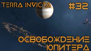 СТРИМ ПРОХОЖДЕНИЕ TERRA INVICTA: Освобождение Юпитера #32