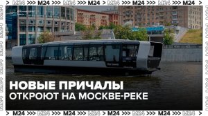 На речном маршруте от Лужников до Киевского вокзала появятся два новых причала - Москва 24