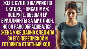 Жене куплю шарфик по скидке, - писал муж подруге, обещая ей бриллианты за миллион