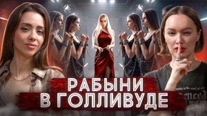 РАБЫНИ В ГОЛЛИВУДЕ: история Кэт Торрес