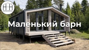 Домик с 1 спальней