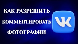 Как Разрешить Комментировать Фото в Вк (2026)