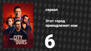 Этот город принадлежит нам 6 серия (сериал, 2025)