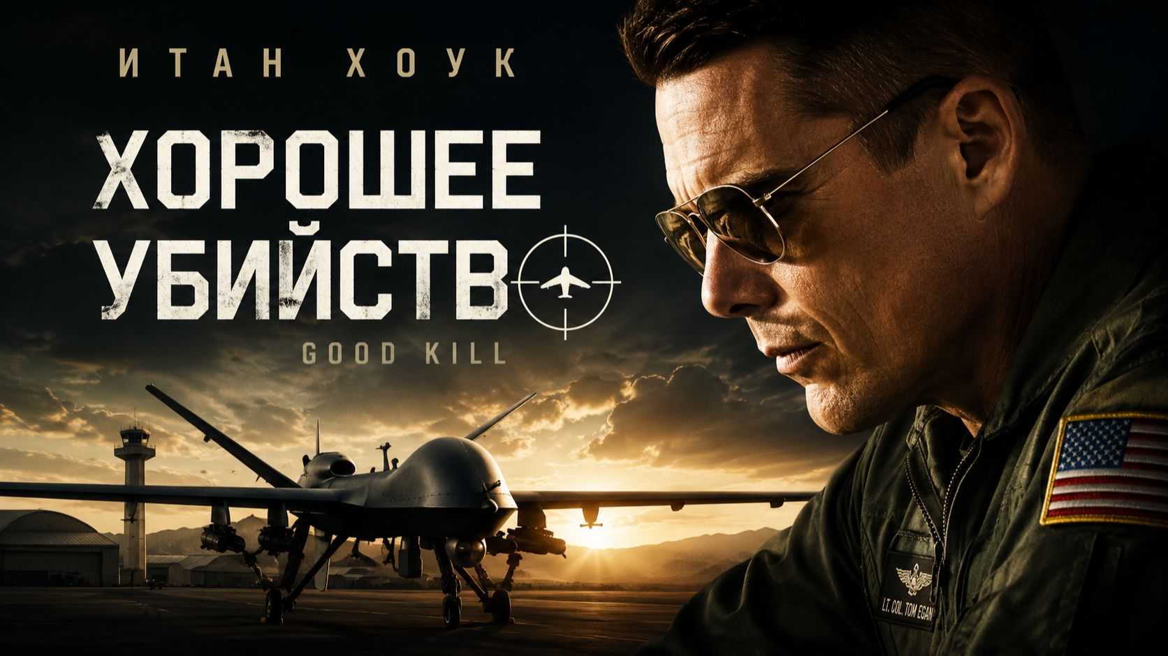 Хорошее убийство | Good Kill (2014)
