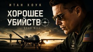 Хорошее убийство | Good Kill (2014)