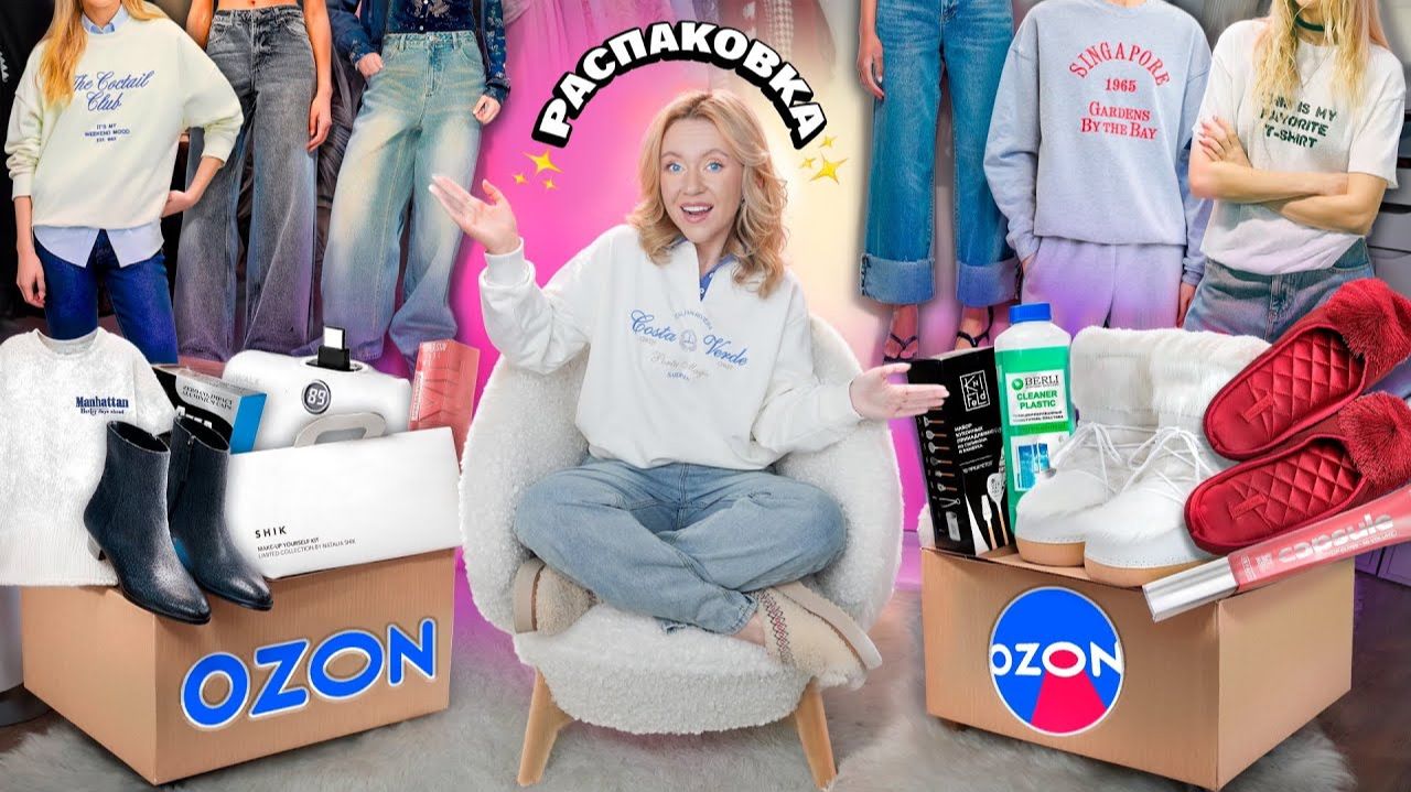 Большая Распаковка с OZON!Товары для дома ОДЕЖДА на весну обувь ВКУСНЯШКИ и Еда игрушки!