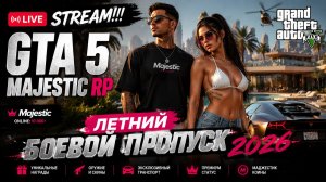 GTA 5 MAJESTIC. ЛЕТНИЙ БОЕВОЙ ПРОПУСК 2026. STREAM!!! #gta5