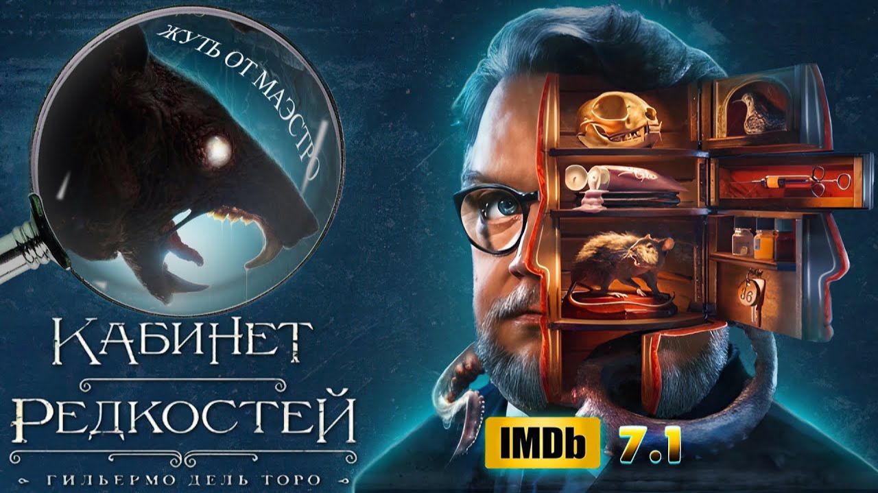 Кабинет редкостей Гильермо Дель Торо - Оценка ВСЕХ СЕРИЙ (Big mixer)