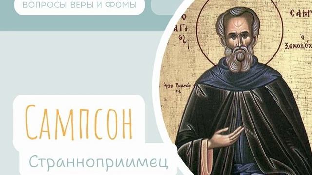 Сампсон Странноприимец. Вопросы Веры и Фомы
