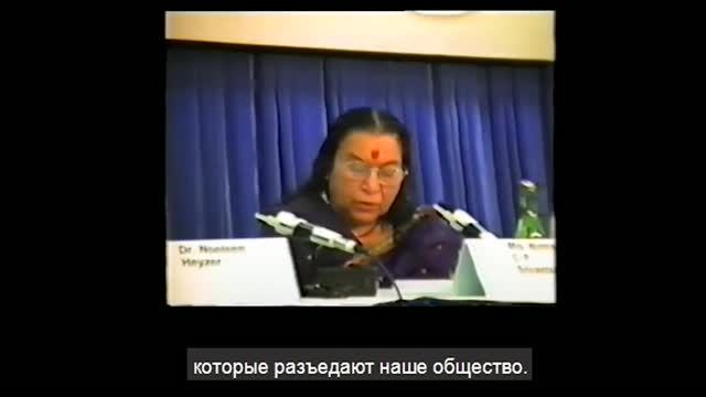 12-1995.13.09_Доклад Шри Матаджи Нирмала Деви на IV Конференции ООН по положению женщин. Пекин.