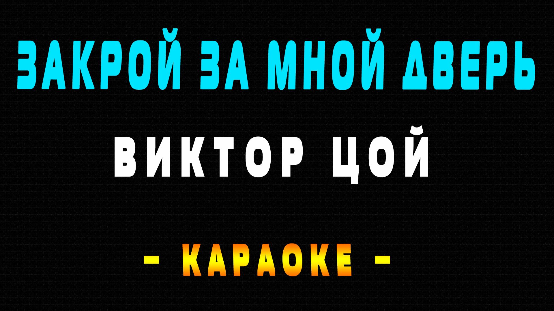 Караоке Виктор Цой - Закрой за мной дверь