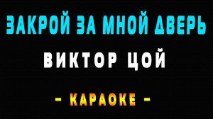 Караоке Виктор Цой - Закрой за мной дверь