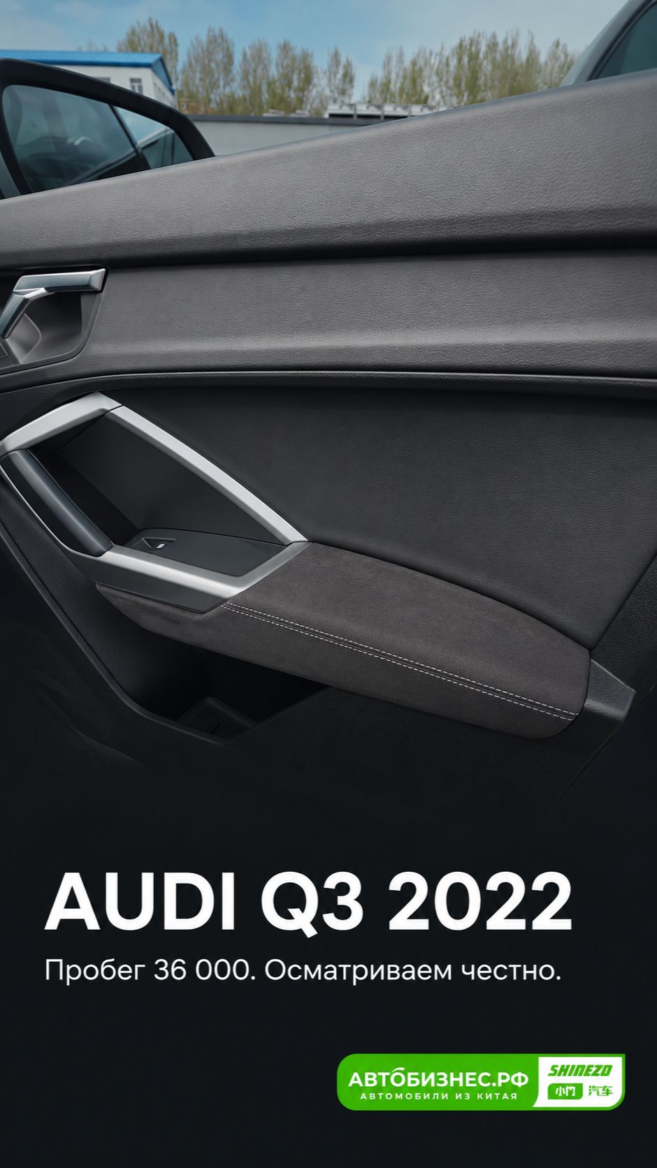 🔍 Audi Q3 2022 из Китая - осмотр в Харбине до отправки покупателю