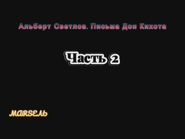 02. Письма Дон Кихота. Часть 2 смотреть онлайн