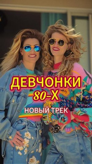 Девчонки 80-х / Новый трек от Владимира Брата