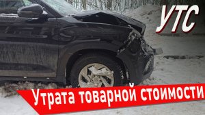 УТС Мой опыт , УТС (утрата товарной стоимости)