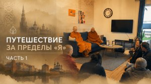 Путешествие за пределы «Я» часть 1 (поездка в Прибалтику)