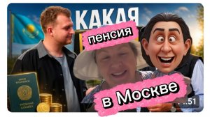 Какая пенсия в Москве ? Какая у вас пенсия?