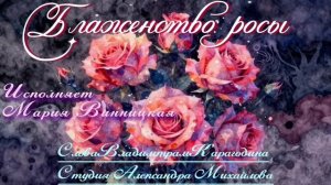 Блаженство росы - исполняет Мария Винницкая, слова Владимира Карагодина, Студия Александра Михайлова