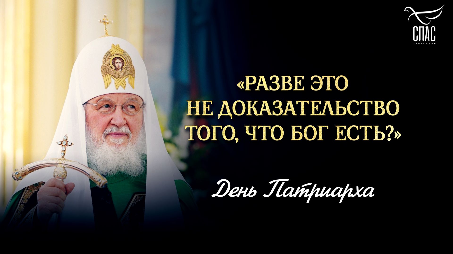 «Разве это не доказательство того, что Бог есть?» / День Патриарха