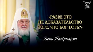 «Разве это не доказательство того, что Бог есть?» / День Патриарха