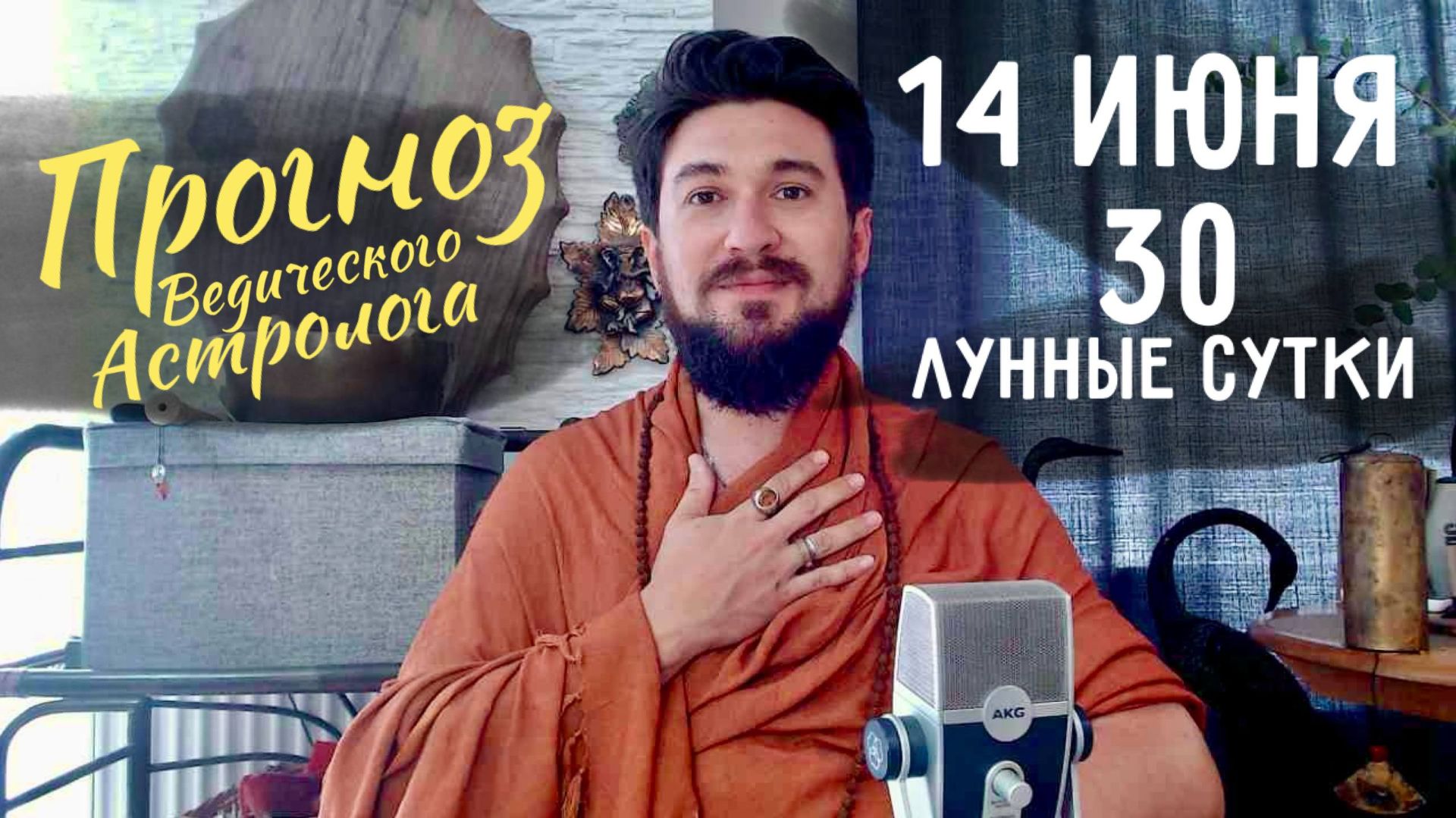 14 июня ПРОГНОЗ - 30 лунные сутки - завершение и начало! Кир Сабреков 2026