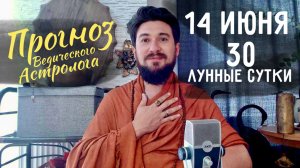 14 июня ПРОГНОЗ - 30 лунные сутки - завершение и начало! Кир Сабреков 2026