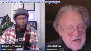Джамарл Томас - Джон Хелмер: Финал игры Путина
