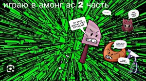 1ИГРАЮ В АМОНГ АС 2 ЧАСТЬ