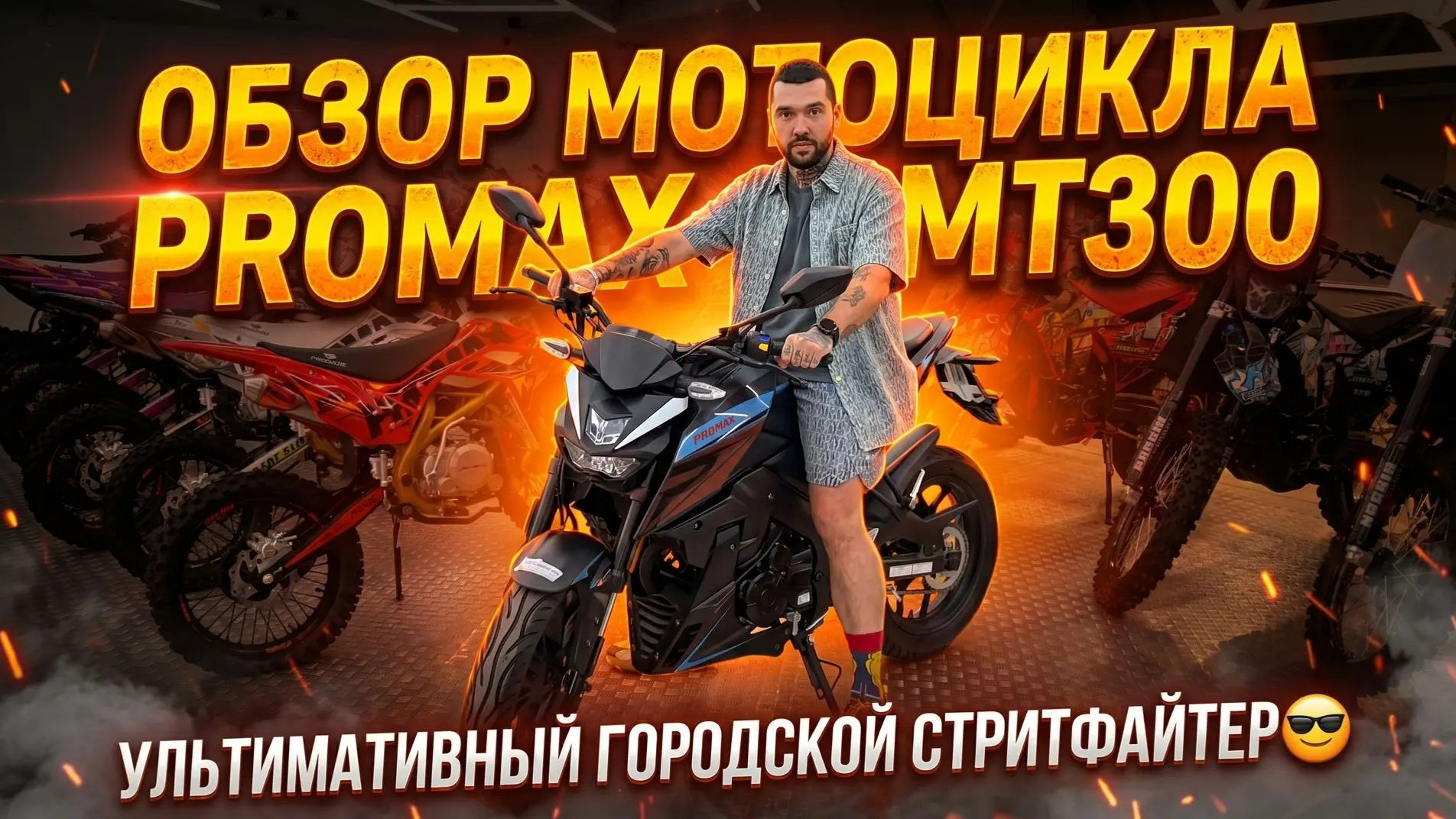Обзор мотоцикла PROMAX MT300. Ультимативный городской стритфайтер в сети мотосалонов X-MOTORS😎