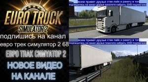 ЕВРО ТРАК СИМУЛЯТОР 2