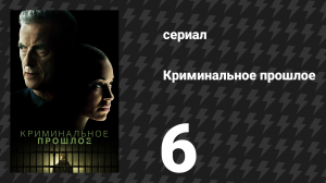 Криминальное прошлое 1 сезон 6 серия «Улей» (сериал, 2024)